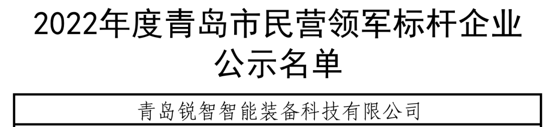 喜報(bào)！銳智智能入選青島市民營(yíng)領(lǐng)軍標(biāo)桿企業(yè)